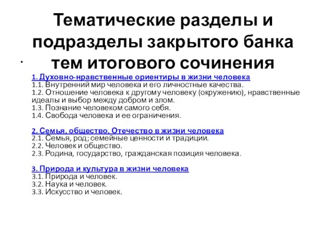 Тематические разделы и подразделы закрытого банка тем итогового сочинения 1. Духовно-нравственные ориентиры