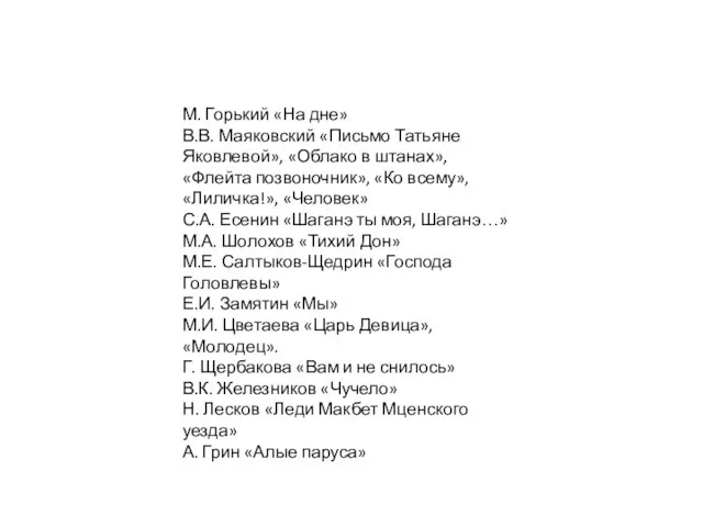 М. Горький «На дне» В.В. Маяковский «Письмо Татьяне Яковлевой», «Облако в штанах»,