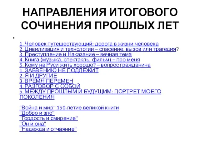 НАПРАВЛЕНИЯ ИТОГОВОГО СОЧИНЕНИЯ ПРОШЛЫХ ЛЕТ 1. Человек путешествующий: дорога в жизни человека