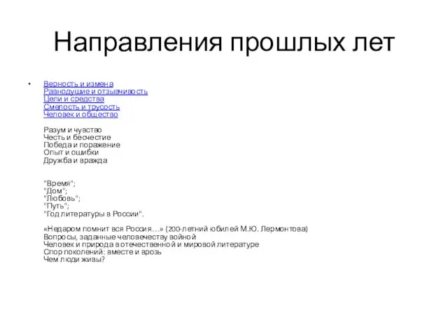 Направления прошлых лет Верность и измена Равнодушие и отзывчивость Цели и средства