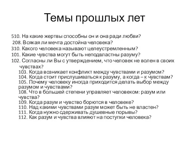 Темы прошлых лет 510. На какие жертвы способны он и она ради