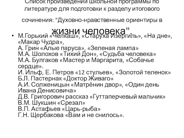 Список произведений школьной программы по литературе для подготовки к разделу итогового сочинения: