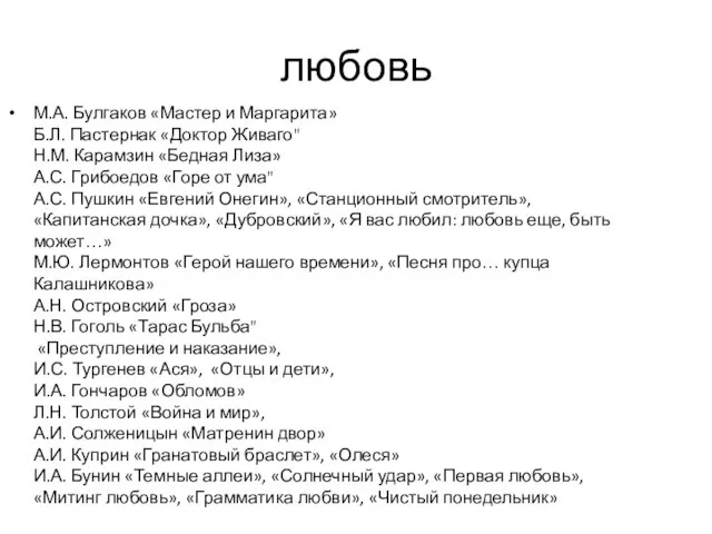 любовь М.А. Булгаков «Мастер и Маргарита» Б.Л. Пастернак «Доктор Живаго" Н.М. Карамзин