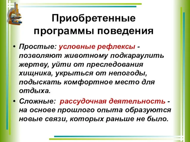 Приобретенные программы поведения Простые: условные рефлексы - позволяют животному подкараулить жертву, уйти