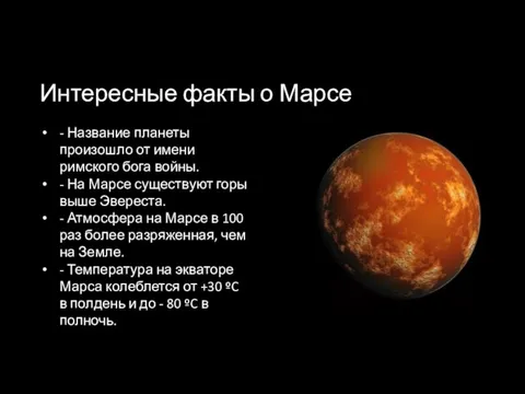 Интересные факты о Марсе - Название планеты произошло от имени римского бога