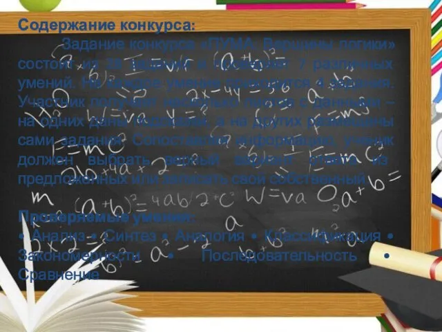 Содержание конкурса: Задание конкурса «ПУМА: Вершины логики» состоит из 28 заданий и