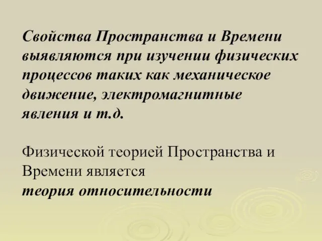 Свойства Пространства и Времени выявляются при изучении физических процессов таких как механическое