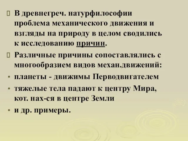 В древнегреч. натурфилософии проблема механического движения и взгляды на природу в целом