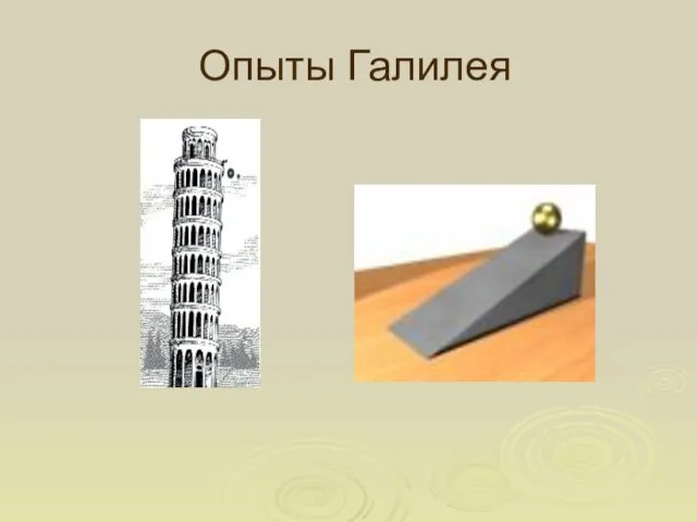 Опыты Галилея