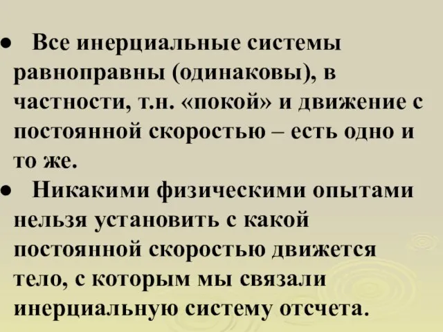 Все инерциальные системы равноправны (одинаковы), в частности, т.н. «покой» и движение с