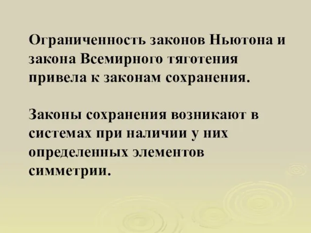 Ограниченность законов Ньютона и закона Всемирного тяготения привела к законам сохранения. Законы