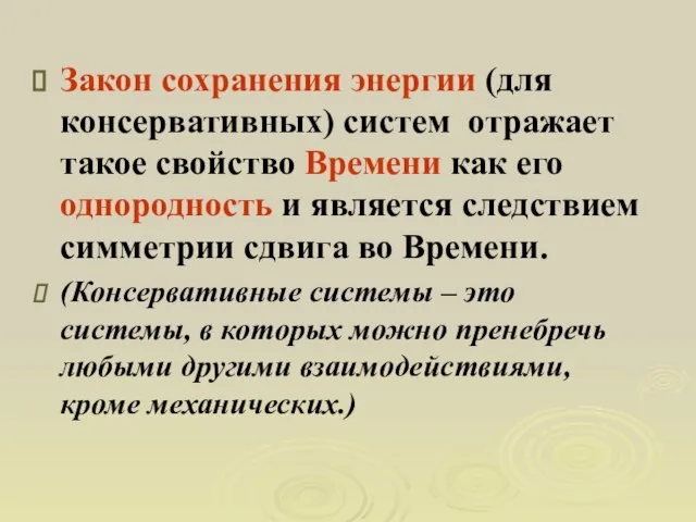 Закон сохранения энергии (для консервативных) систем отражает такое свойство Времени как его