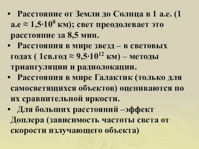 Расстояние от Земли до Солнца в 1 а.е. (1 а.е ≈ 1,5∙108