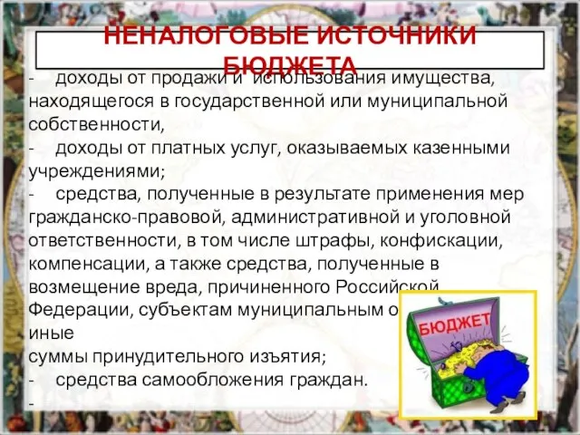 НЕНАЛОГОВЫЕ ИСТОЧНИКИ БЮДЖЕТА - доходы от продажи и использования имущества, находящегося в