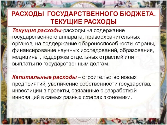 Текущие расходы-расходы на содержание государственного аппарата, правоохранительных органов, на поддержание обороноспособности страны,