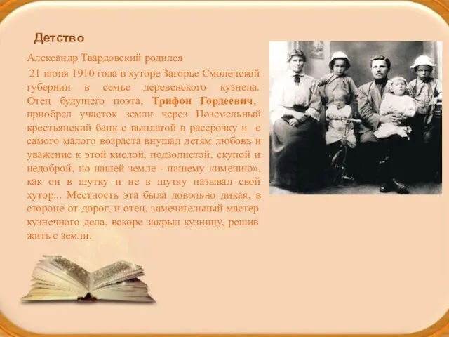 Детство Александр Твардовский родился 21 июня 1910 года в хуторе Загорье Смоленской