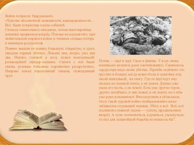 Война потрясла Твардовского. «Чувство абсолютной скованности, вымороженности… Все были потрясены ходом событий.