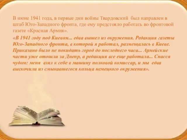 В июне 1941 года, в первые дни войны Твардовский был направлен в