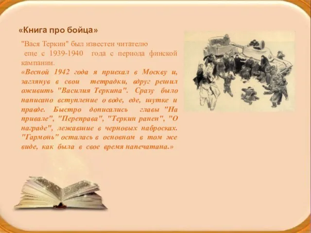 «Книга про бойца» "Вася Теркин" был известен читателю еще с 1939-1940 года
