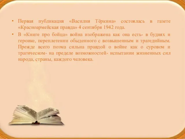 Первая публикация «Василия Тёркина» состоялась в газете «Красноармейская правда» 4 сентября 1942