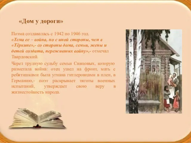 «Дом у дороги» Поэма создавалась с 1942 по 1946 год. «Тема ее