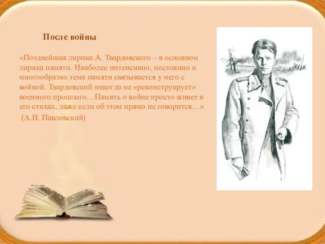 После войны «Позднейшая лирика А. Твардовского – в основном лирика памяти. Наиболее