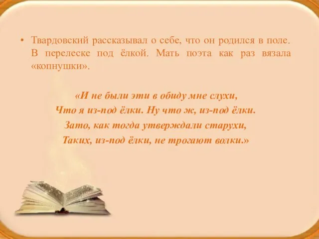 Твардовский рассказывал о себе, что он родился в поле. В перелеске под