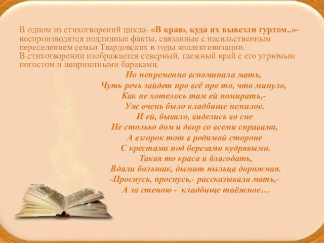 В одном из стихотворений цикла- «В краю, куда их вывезли гуртом..»- воспроизводятся