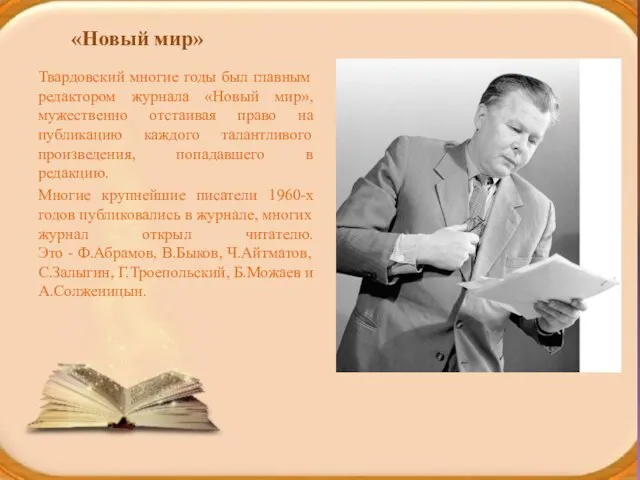 «Новый мир» Твардовский многие годы был главным редактором журнала «Новый мир», мужественно