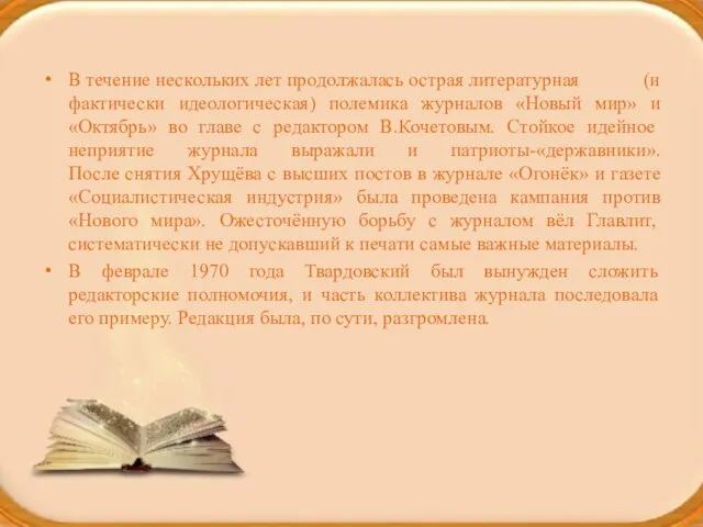 В течение нескольких лет продолжалась острая литературная (и фактически идеологическая) полемика журналов