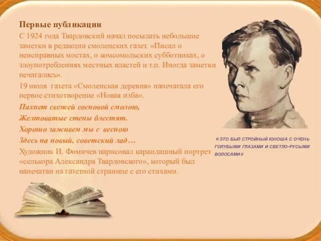 Первые публикации С 1924 года Твардовский начал посылать небольшие заметки в редакции