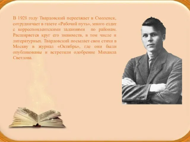 В 1928 году Твардовский переезжает в Смоленск, сотрудничает в газете «Рабочий путь»,