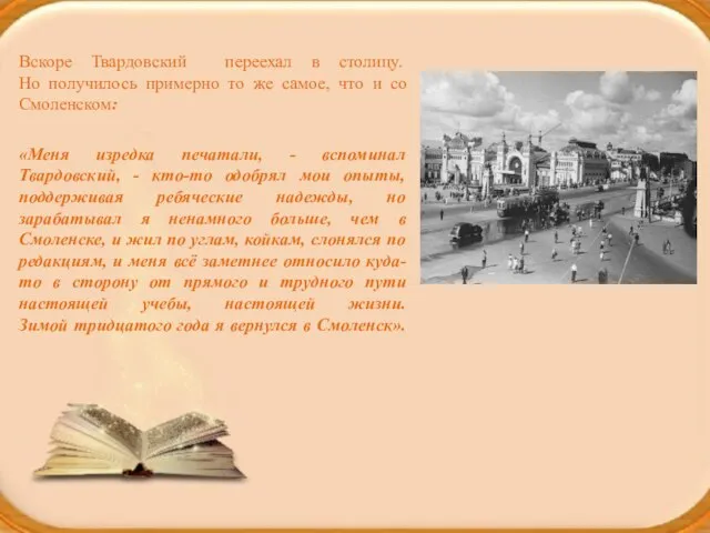 Вскоре Твардовский переехал в столицу. Но получилось примерно то же самое, что