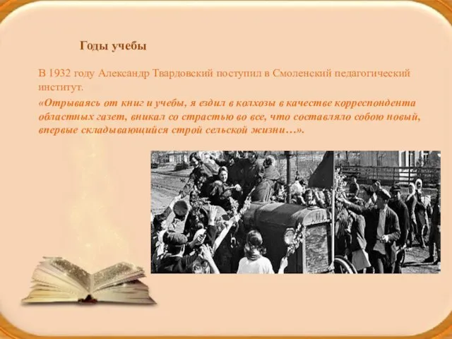 Годы учебы В 1932 году Александр Твардовский поступил в Смоленский педагогический институт.