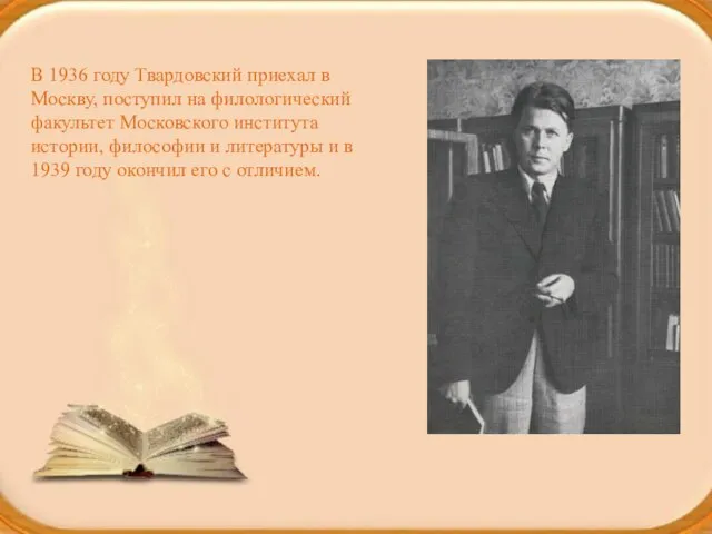 В 1936 году Твардовский приехал в Москву, поступил на филологический факультет Московского