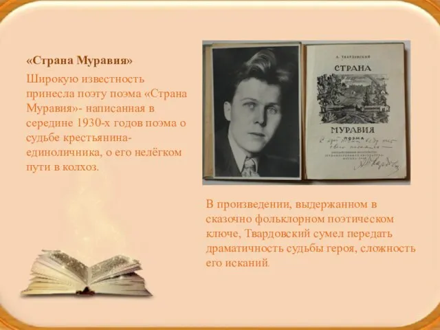 «Страна Муравия» Широкую известность принесла поэту поэма «Страна Муравия»- написанная в середине