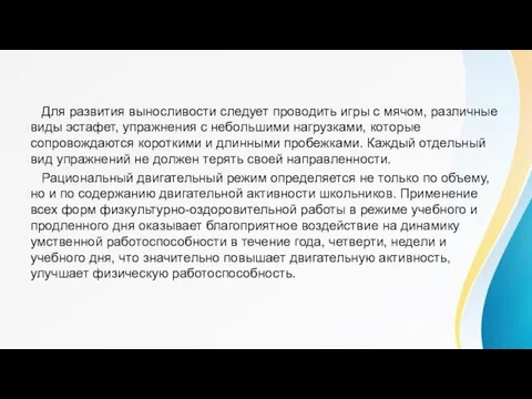 Для развития выносливости следует проводить игры с мячом, различные виды эстафет, упражнения