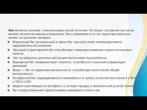 Бег является основой, главным видом легкой атлетики. Он входит составной частью во