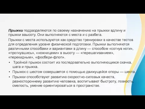 Прыжки подразделяются по своему назначению на прыжки вдлину и прыжки ввысоту. Они