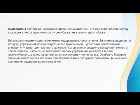 Многоборье состоит из нескольких видов легкой атлетики. Его называют по количеству входящих