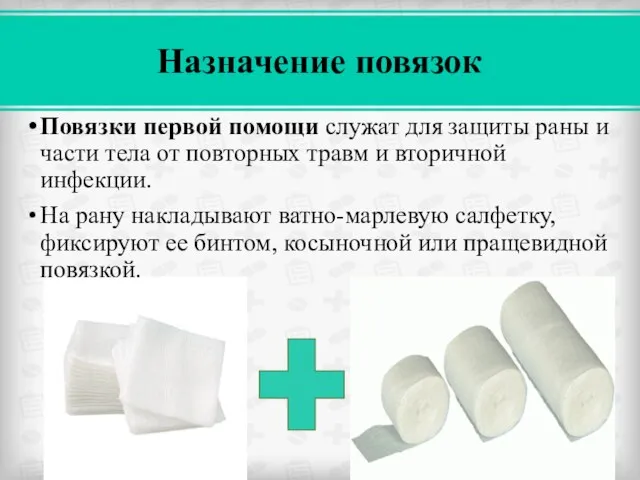 Назначение повязок Повязки первой помощи служат для защиты раны и части тела