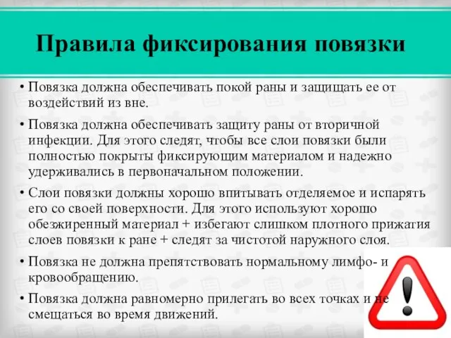 Правила фиксирования повязки Повязка должна обеспечивать покой раны и защищать ее от