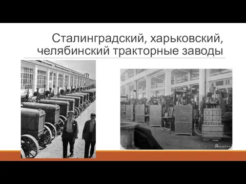 Сталинградский, харьковский, челябинский тракторные заводы