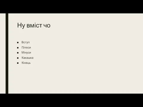 Ну вміст чо Вступ Плюси Мінуси Какашка Кінець