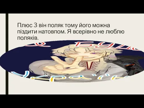 Плюс 3 він поляк тому його можна піздити натовпом. Я всерівно не люблю поляків.