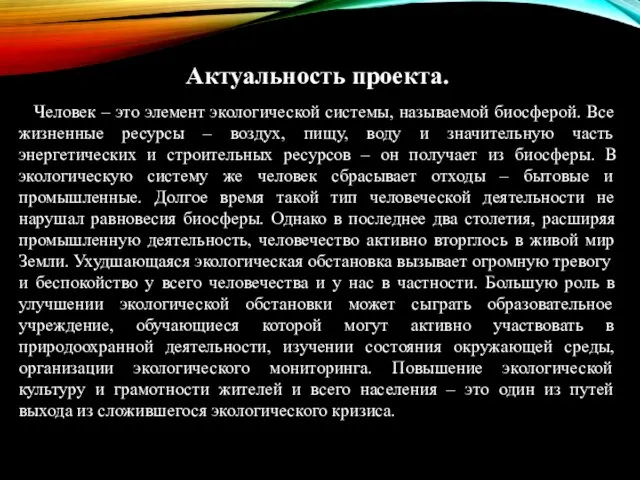 Актуальность проекта. Человек – это элемент экологической системы, называемой биосферой. Все жизненные