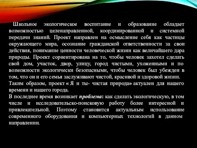 Школьное экологическое воспитание и образование обладает возможностью целенаправленной, координированной и системной передачи