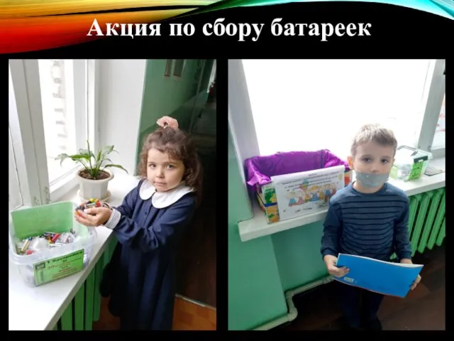 Акция по сбору батареек