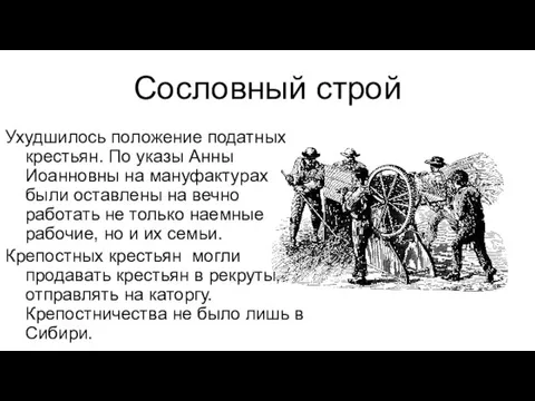 Сословный строй Ухудшилось положение податных крестьян. По указы Анны Иоанновны на мануфактурах