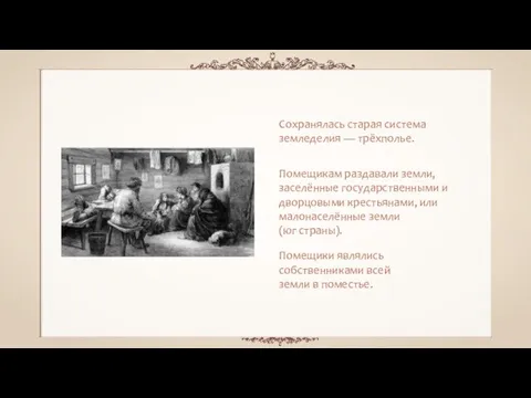 Сохранялась старая система земледелия — трёхполье. Помещики являлись собственниками всей земли в